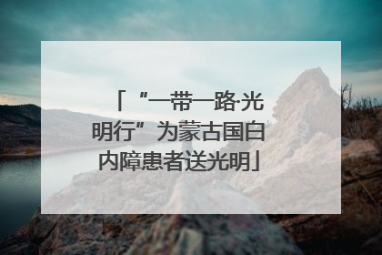 “一带一路·光明行”为蒙古国白内障患者送光明